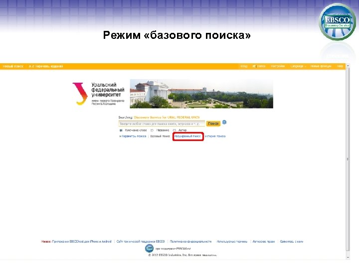 Режим «базового поиска» 