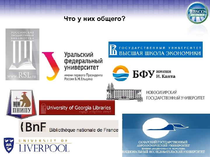 Что у них общего? 