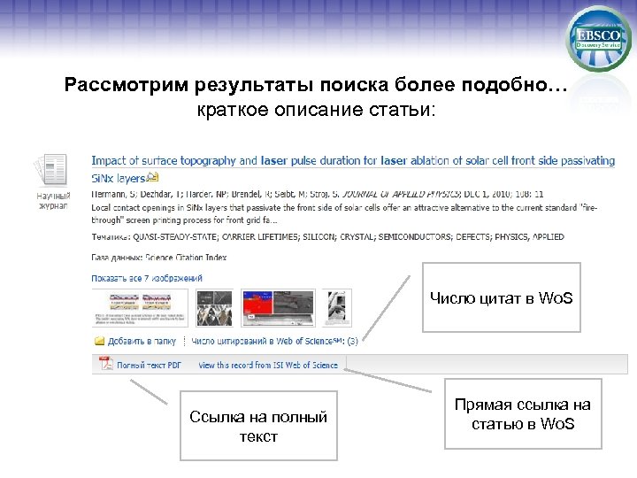 Рассмотрим результаты поиска более подобно… краткое описание статьи: Число цитат в Wo. S Ссылка