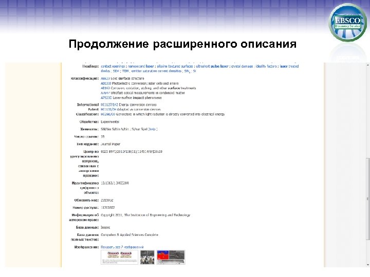 Продолжение расширенного описания 