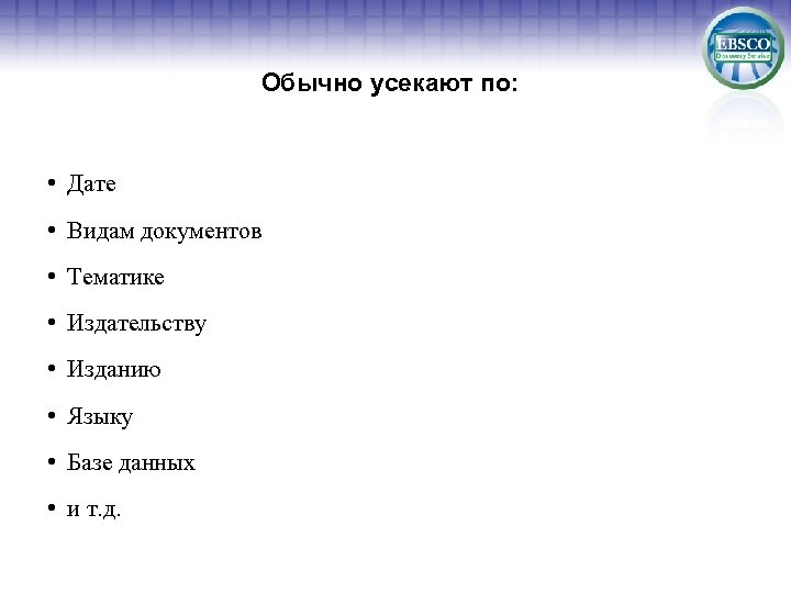 Обычно усекают по: • Дате • Видам документов • Тематике • Издательству • Изданию
