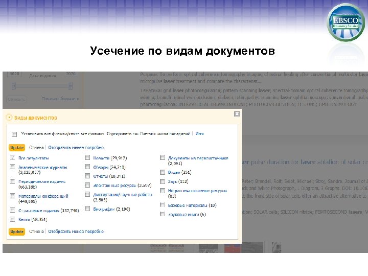 Усечение по видам документов 