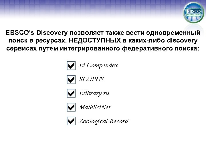 EBSCO’s Discovery позволяет также вести одновременный поиск в ресурсах, НЕДОСТУПНЫХ в каких-либо discovery сервисах
