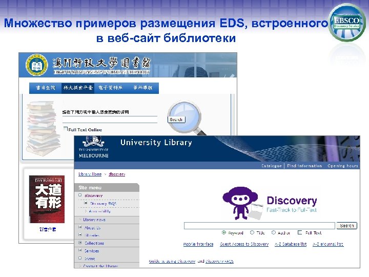 Множество примеров размещения EDS, встроенного в веб-сайт библиотеки 