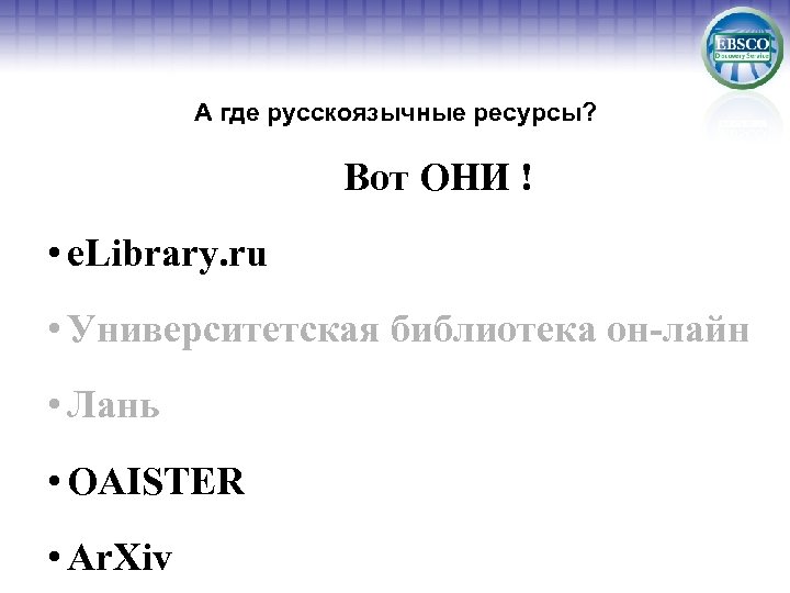 А где русскоязычные ресурсы? Вот ОНИ ! • e. Library. ru • Университетская библиотека