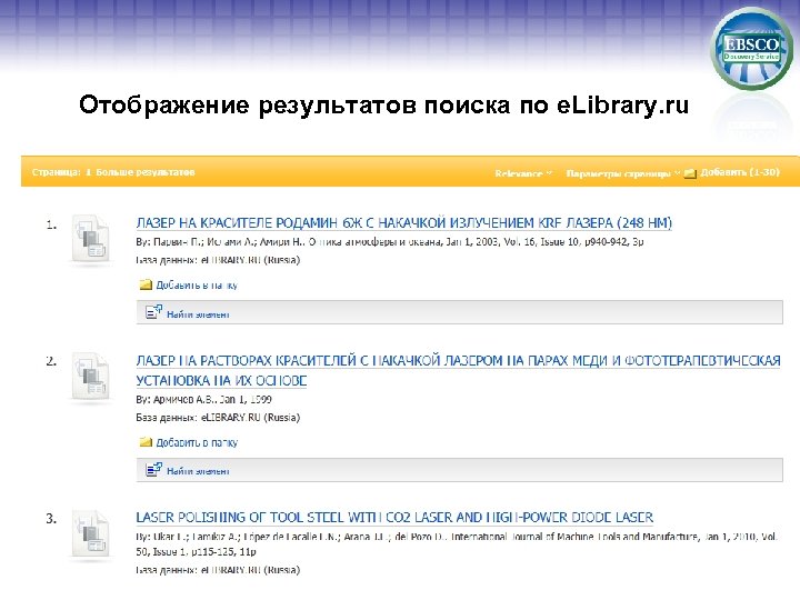 Отображение результатов поиска по e. Library. ru 