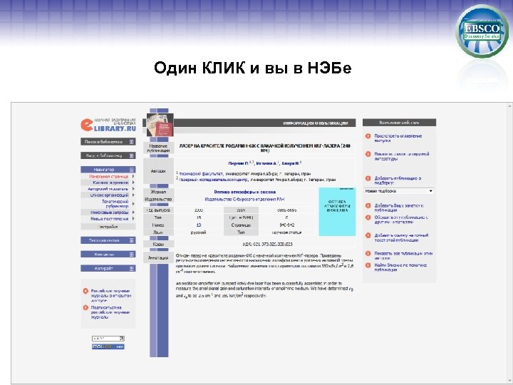 Один КЛИК и вы в НЭБе 