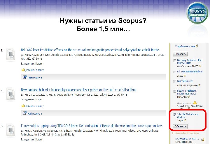 Нужны статьи из Scopus? Более 1, 5 млн… 