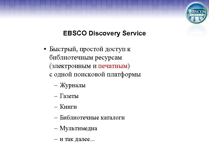 EBSCO Discovery Service • Быстрый, простой доступ к библиотечным ресурсам (электронным и печатным) с