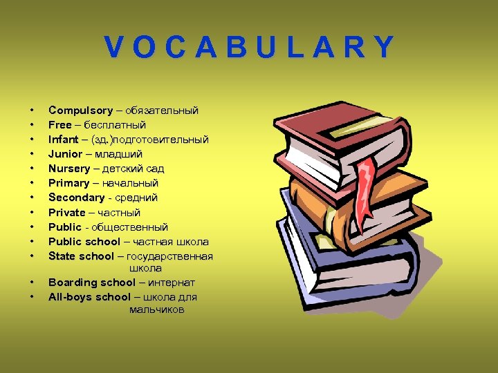 VOCABULARY • • • • Compulsory – обязательный Free – бесплатный Infant – (зд.