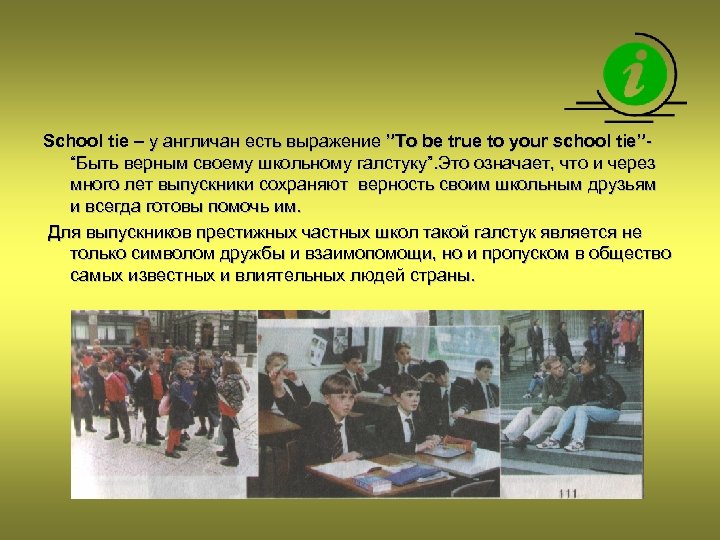 School tie – у англичан есть выражение ”To be true to your school tie”“Быть