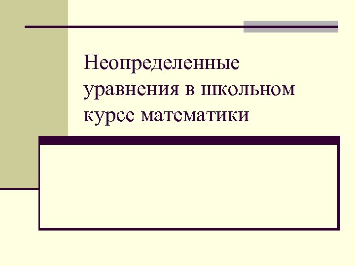 Неопределенные уравнения в школьном курсе математики 
