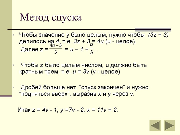 Значение y класс. Метод спуска в уравнениях. Суть метода спуска в математике. Решение уравнений методом спуска. Неопределенные уравнения.