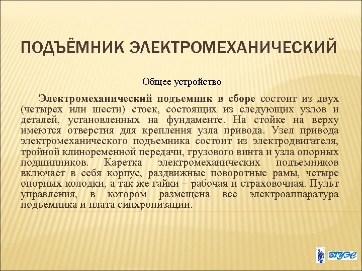 ПОДЪЁМНИК ЭЛЕКТРОМЕХАНИЧЕСКИЙ Общее устройство Электромеханический подъемник в сборе состоит из двух (четырех или шести)