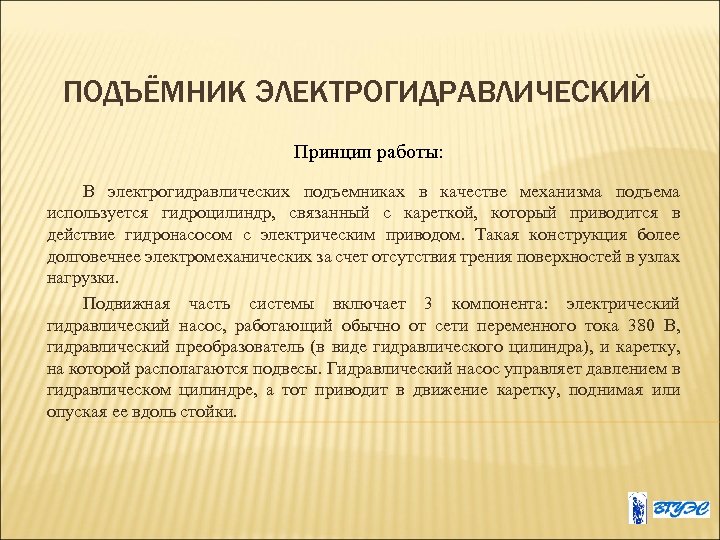 ПОДЪЁМНИК ЭЛЕКТРОГИДРАВЛИЧЕСКИЙ Принцип работы: В электрогидравлических подъемниках в качестве механизма подъема используется гидроцилиндр, связанный