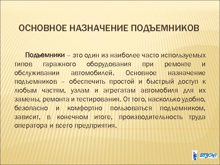 ОСНОВНОЕ НАЗНАЧЕНИЕ ПОДЪЕМНИКОВ Подъемники – это один из наиболее часто используемых типов гаражного оборудования