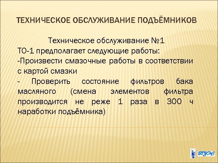 ТЕХНИЧЕСКОЕ ОБСЛУЖИВАНИЕ ПОДЪЁМНИКОВ Техническое обслуживание № 1 ТО-1 предполагает следующие работы: -Произвести смазочные работы