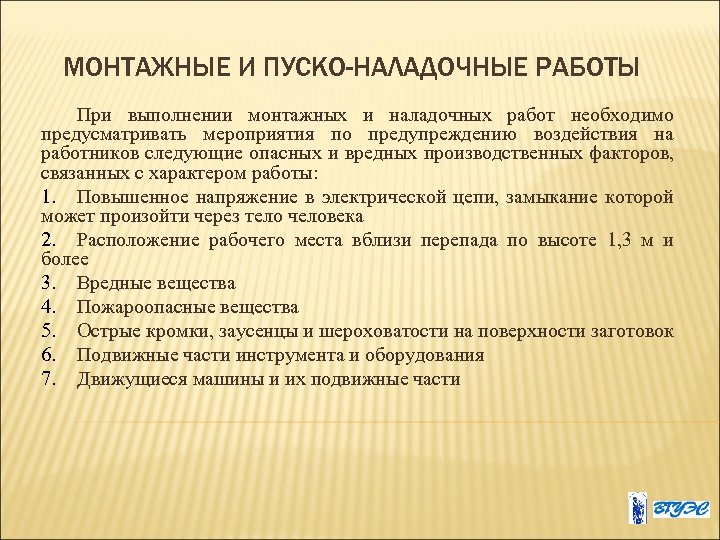 МОНТАЖНЫЕ И ПУСКО-НАЛАДОЧНЫЕ РАБОТЫ При выполнении монтажных и наладочных работ необходимо предусматривать мероприятия по
