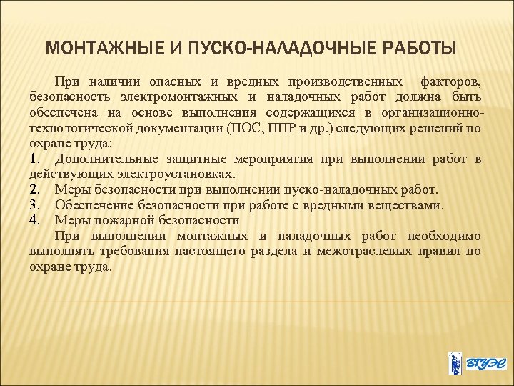 МОНТАЖНЫЕ И ПУСКО-НАЛАДОЧНЫЕ РАБОТЫ При наличии опасных и вредных производственных факторов, безопасность электромонтажных и
