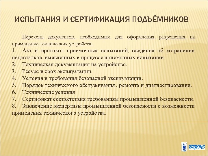 ИСПЫТАНИЯ И СЕРТИФИКАЦИЯ ПОДЪЁМНИКОВ Перечень документов, необходимых для оформления разрешения на применение технических устройств: