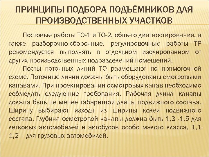 ПРИНЦИПЫ ПОДБОРА ПОДЪЁМНИКОВ ДЛЯ ПРОИЗВОДСТВЕННЫХ УЧАСТКОВ Постовые работы ТО-1 и ТО-2, общего диагностирования, а