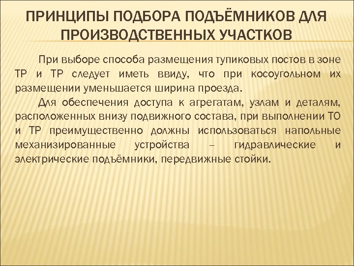 ПРИНЦИПЫ ПОДБОРА ПОДЪЁМНИКОВ ДЛЯ ПРОИЗВОДСТВЕННЫХ УЧАСТКОВ При выборе способа размещения тупиковых постов в зоне