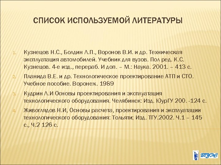 СПИСОК ИСПОЛЬЗУЕМОЙ ЛИТЕРАТУРЫ 1. Кузнецов Н. С. , Болдин Л. П. , Воронов В.