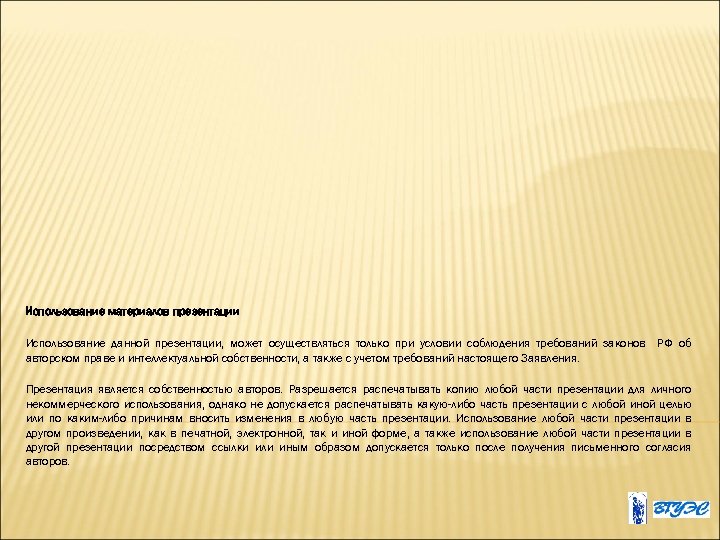 Использование материалов презентации Использование данной презентации, может осуществляться только при условии соблюдения требований законов