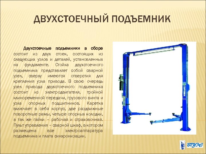 ДВУХСТОЕЧНЫЙ ПОДЪЕМНИК Двухстоечные подъемники в сборе состоит из двух стоек, состоящих из следующих узлов