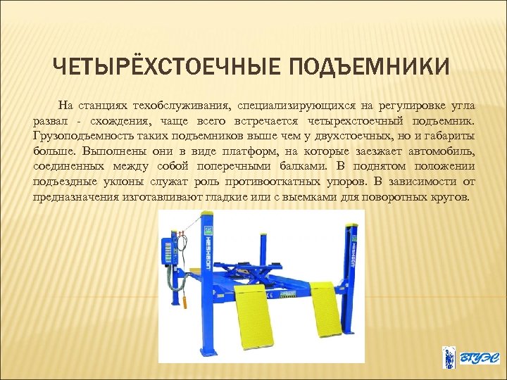ЧЕТЫРЁХСТОЕЧНЫЕ ПОДЪЕМНИКИ На станциях техобслуживания, специализирующихся на регулировке угла развал - схождения, чаще всего