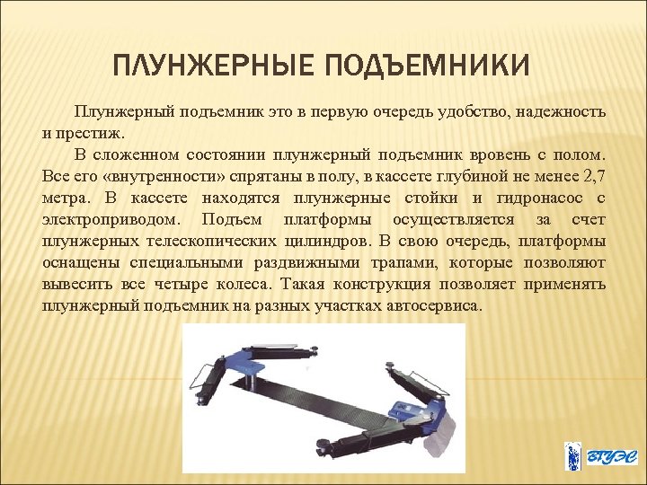 ПЛУНЖЕРНЫЕ ПОДЪЕМНИКИ Плунжерный подъемник это в первую очередь удобство, надежность и престиж. В сложенном