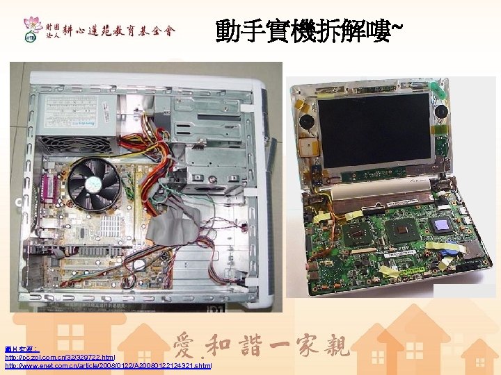 動手實機拆解嘍~ 圖片來源： http: //pc. zol. com. cn/32/329722. html http: //www. enet. com. cn/article/2008/0122/A 20080122124321.