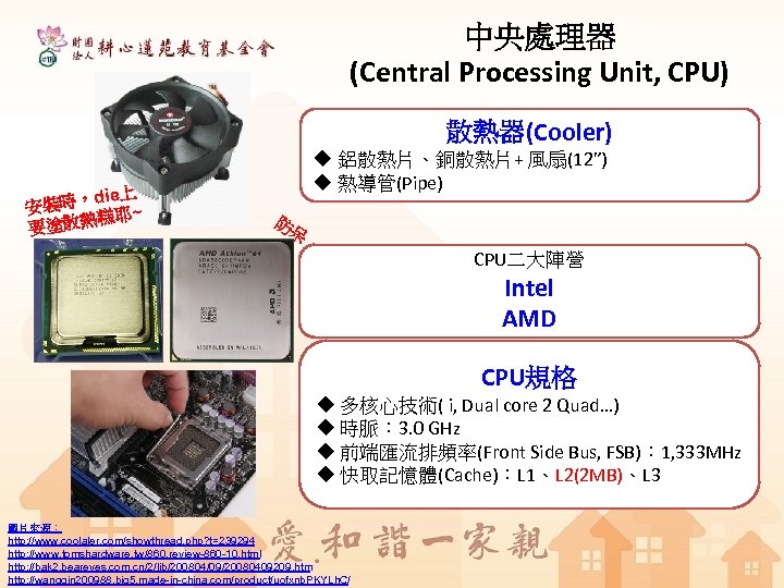 中央處理器 (Central Processing Unit, CPU) 散熱器(Cooler) ie上 裝時，d 安 糕耶~ 要塗散熱 u 鋁散熱片、銅散熱片+ 風扇(12”)