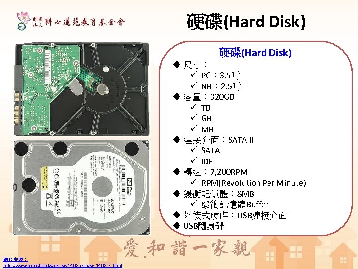 硬碟(Hard Disk) u 尺寸： ü PC： 3. 5吋 ü NB： 2. 5吋 u 容量：