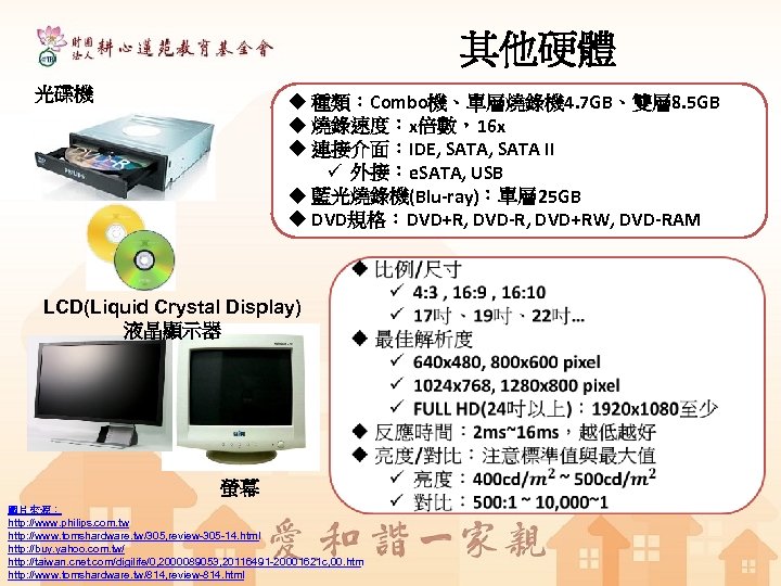 其他硬體 光碟機 u 種類：Combo機、單層燒錄機 4. 7 GB、雙層 8. 5 GB u 燒錄速度：x倍數，16 x u