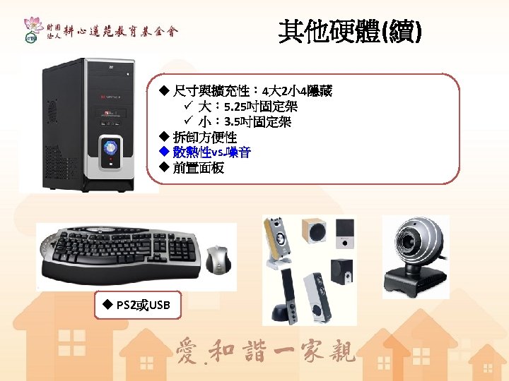 其他硬體(續) u 尺寸與擴充性： 4大 2小 4隱藏 ü 大： 5. 25吋固定架 ü 小： 3. 5吋固定架