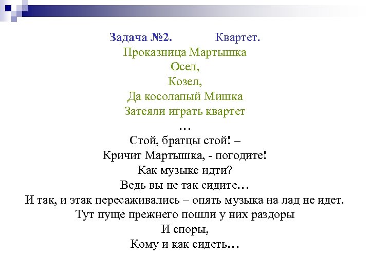 Задача № 2. Квартет. Проказница Мартышка Осел, Козел, Да косолапый Мишка Затеяли играть квартет