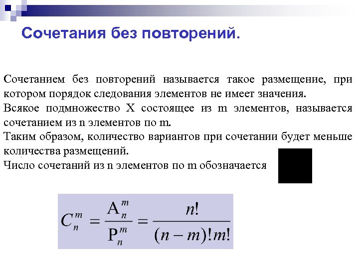 Комбинации с повторениями