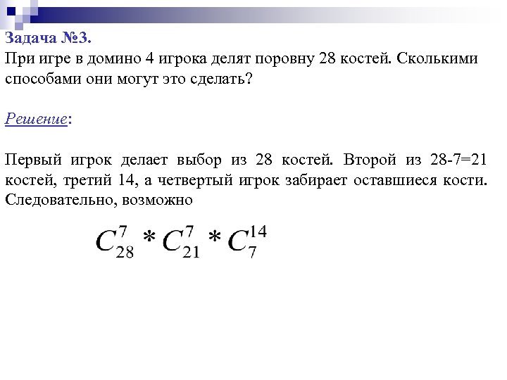 Используя пять. При игре в Домино 4 игрока делят поровну 28 костей сколькими способами. При игре в Домино 4 игрока делят. Вероятность 28 костей Домино. Кости Домино комбинаторика.