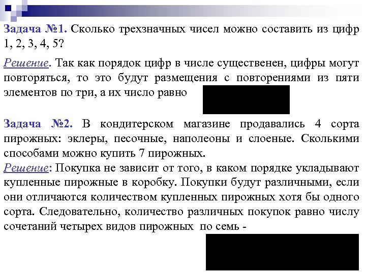 Задача № 1. Сколько трехзначных чисел можно составить из цифр 1, 2, 3, 4,