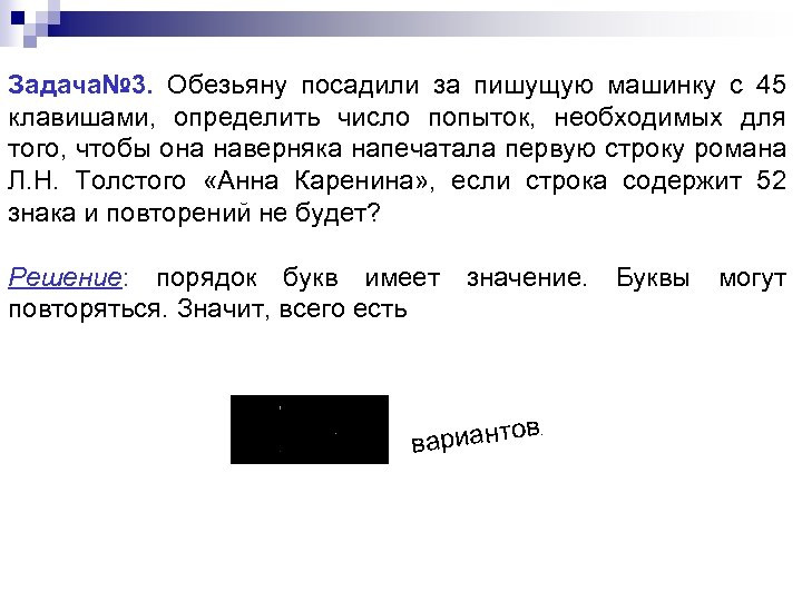 Задача№ 3. Обезьяну посадили за пишущую машинку с 45 клавишами, определить число попыток, необходимых