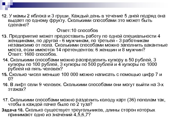 12. У мамы 2 яблока и 3 груши. Каждый день в течение 5 дней