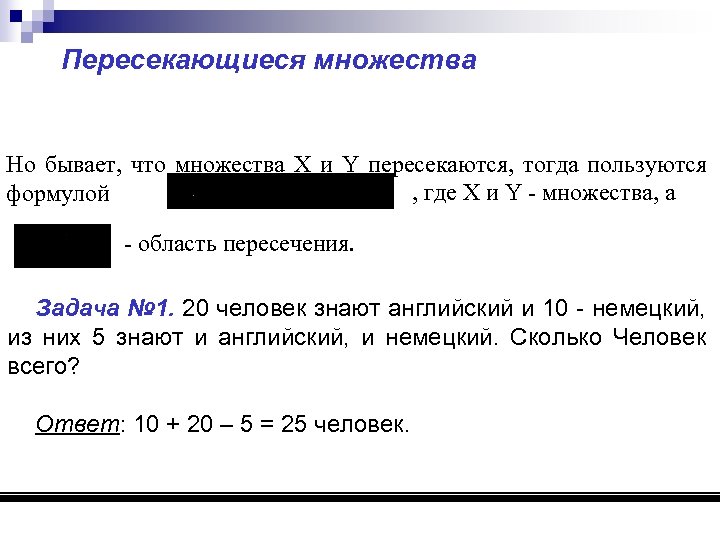 Пересекающиеся множества Но бывает, что множества X и Y пересекаются, тогда пользуются , где
