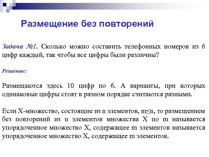 Повторить задачу. Задачи на размещение без повторений. Размещение без повторений. Размещение без повторений примеры. Комбинаторика размещение без повторений.