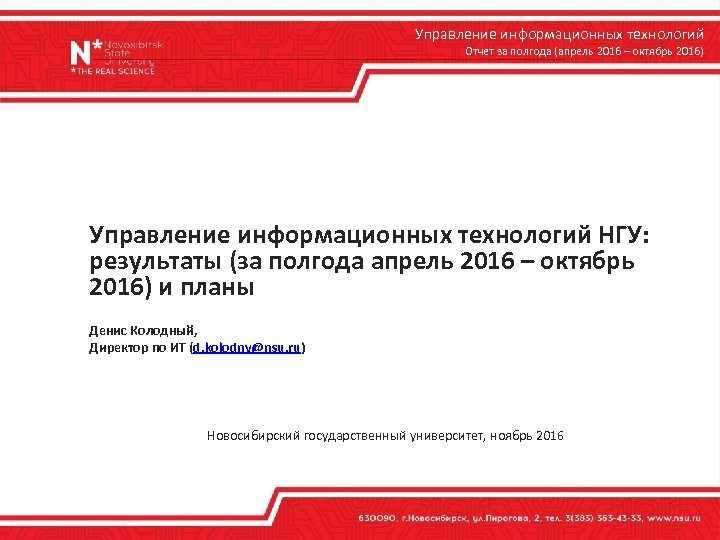 Управление информационных технологий Отчет за полгода (апрель 2016 – октябрь 2016) Управление информационных технологий