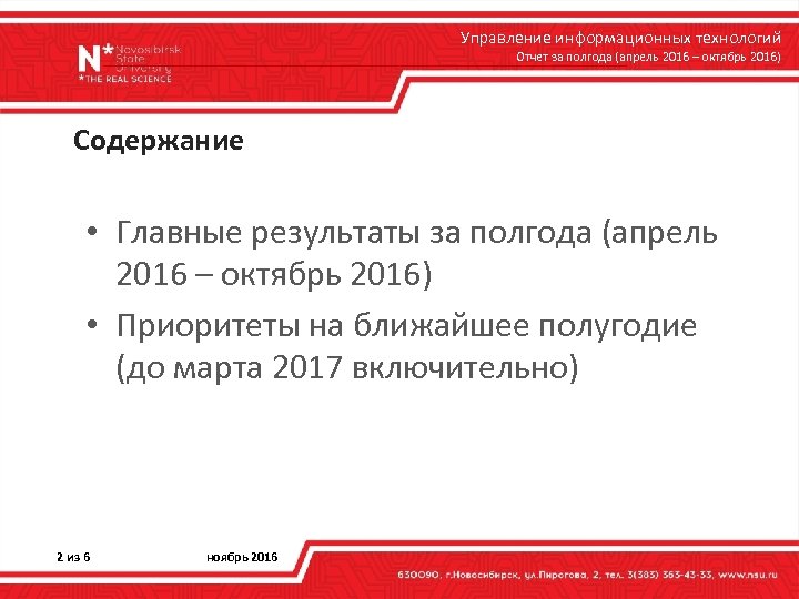 Управление информационных технологий Отчет за полгода (апрель 2016 – октябрь 2016) Содержание • Главные