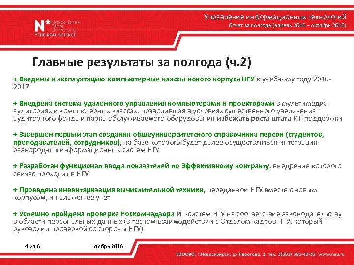 Управление информационных технологий Отчет за полгода (апрель 2016 – октябрь 2016) Главные результаты за