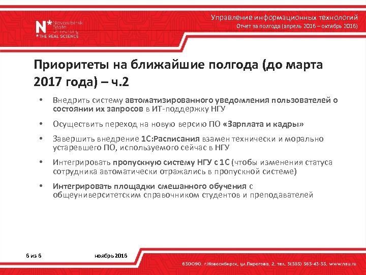 Управление информационных технологий Отчет за полгода (апрель 2016 – октябрь 2016) Приоритеты на ближайшие