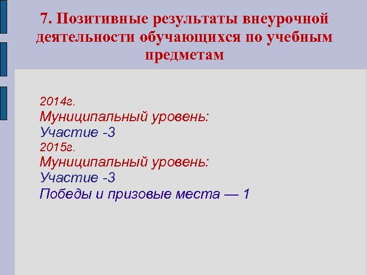 7. Позитивные результаты внеурочной деятельности обучающихся по учебным предметам 2014 г. Муниципальный уровень: Участие