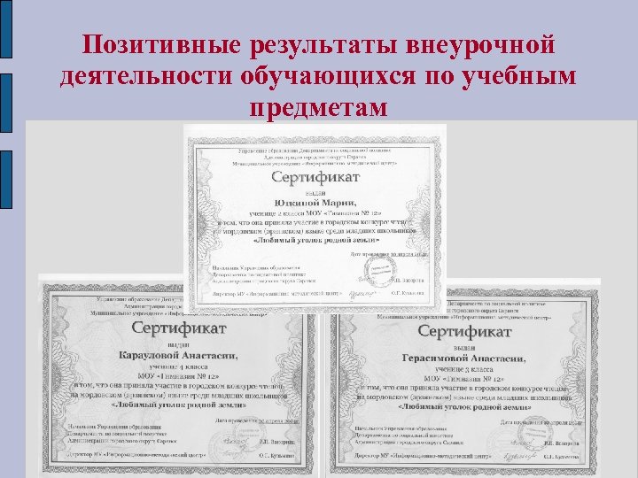 Позитивные результаты внеурочной деятельности обучающихся по учебным предметам 